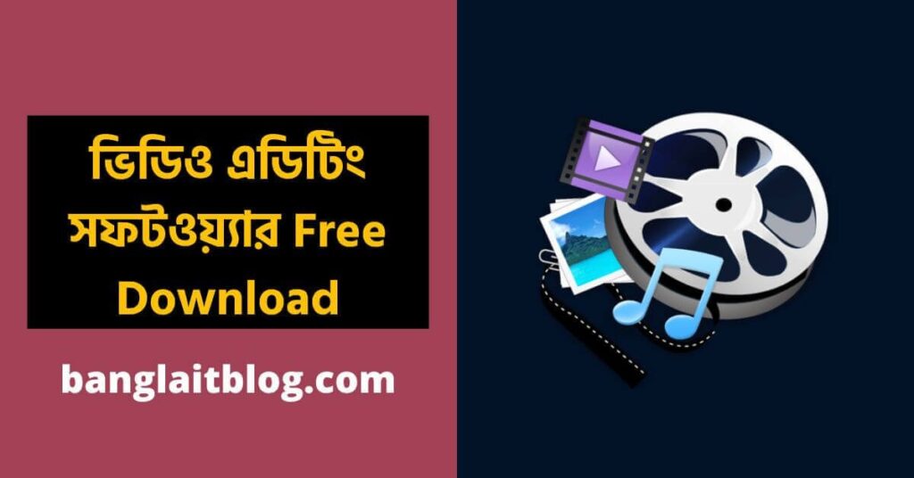 ভিডিও এডিটিং সফটওয়্যার Free Download (PC and Mobile )