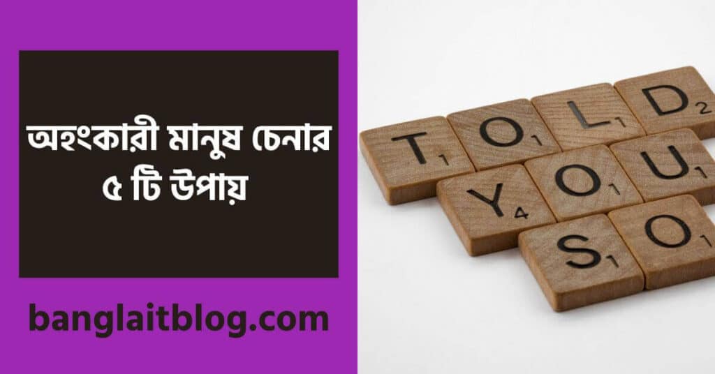 অহংকার কাকে বলে | অহংকারী মানুষ চেনার ৫টি উপায়