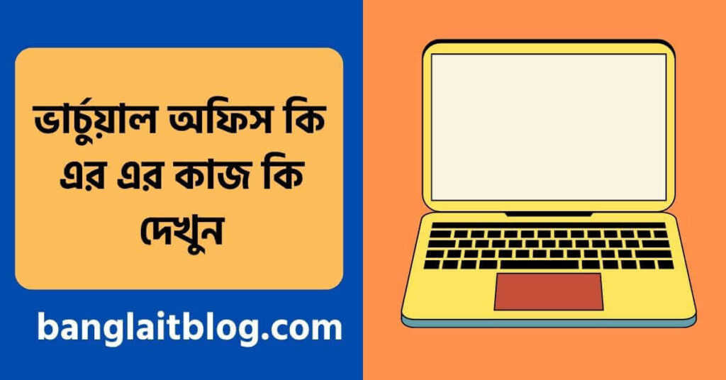 ভার্চুয়াল অফিস কি | Virtual Office এর কাজ কি (What Is Virtual Office in Bengali)