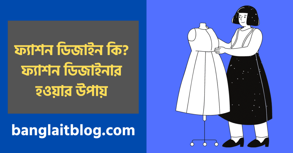 ফ্যাশন ডিজাইন কি | ফ্যাশন ডিজাইনার হওয়ার উপায়