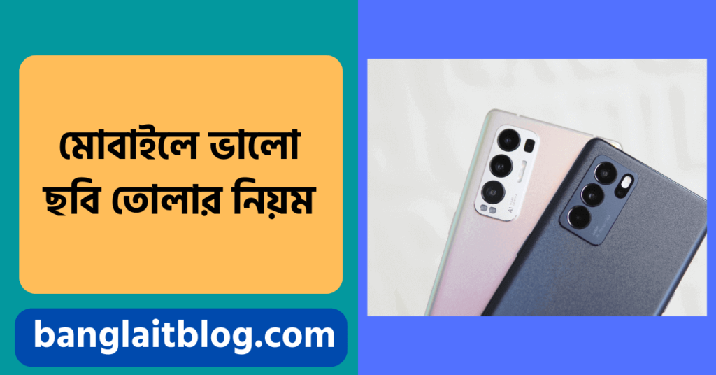 মোবাইলে ভালো ছবি তোলার নিয়ম ও সেরা কৌশল