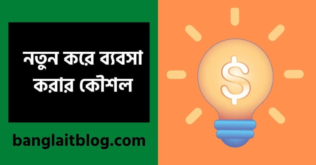 নতুন করে ব্যবসা করার কৌশল