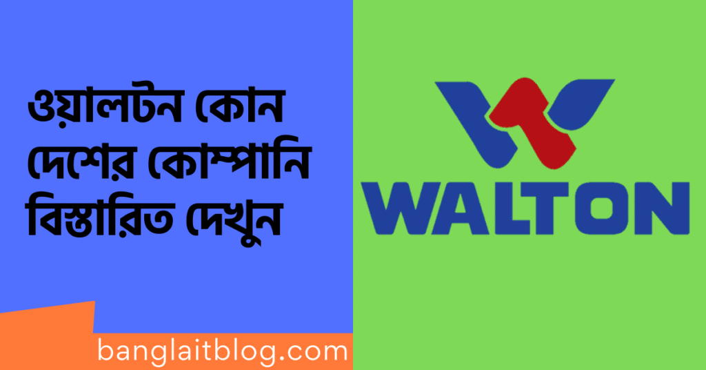 ওয়ালটন কোন দেশের কোম্পানি | ওয়ালটন এর মালিক কে বিস্তাতির জানুন