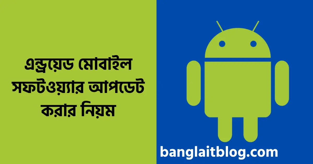 এন্ড্রয়েড মোবাইল সফটওয়্যার আপডেট কিভাবে করবেন ?