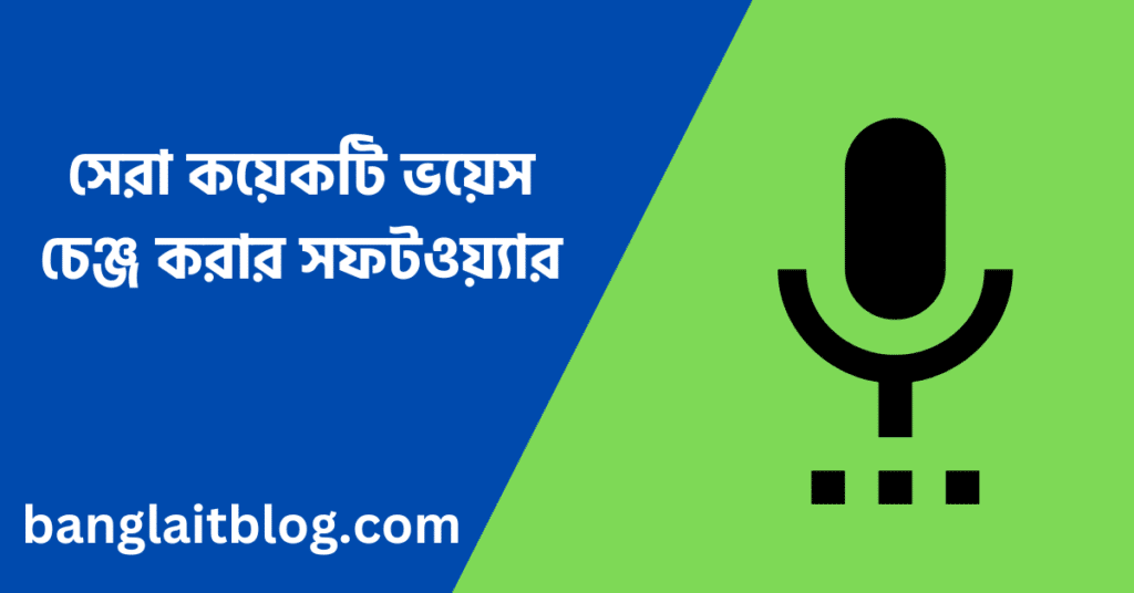 সেরা কয়েকটি ভয়েস চেঞ্জ করার সফটওয়্যার - (ভয়েস চেঞ্জ অ্যাপ)