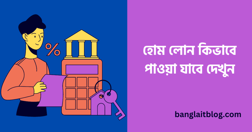 হোম লোন কিভাবে পাওয়া যাবে