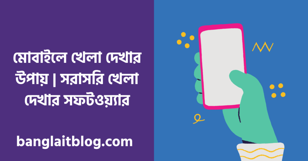 মোবাইলে খেলা দেখার উপায় | সরাসরি খেলা দেখার সফটওয়্যার