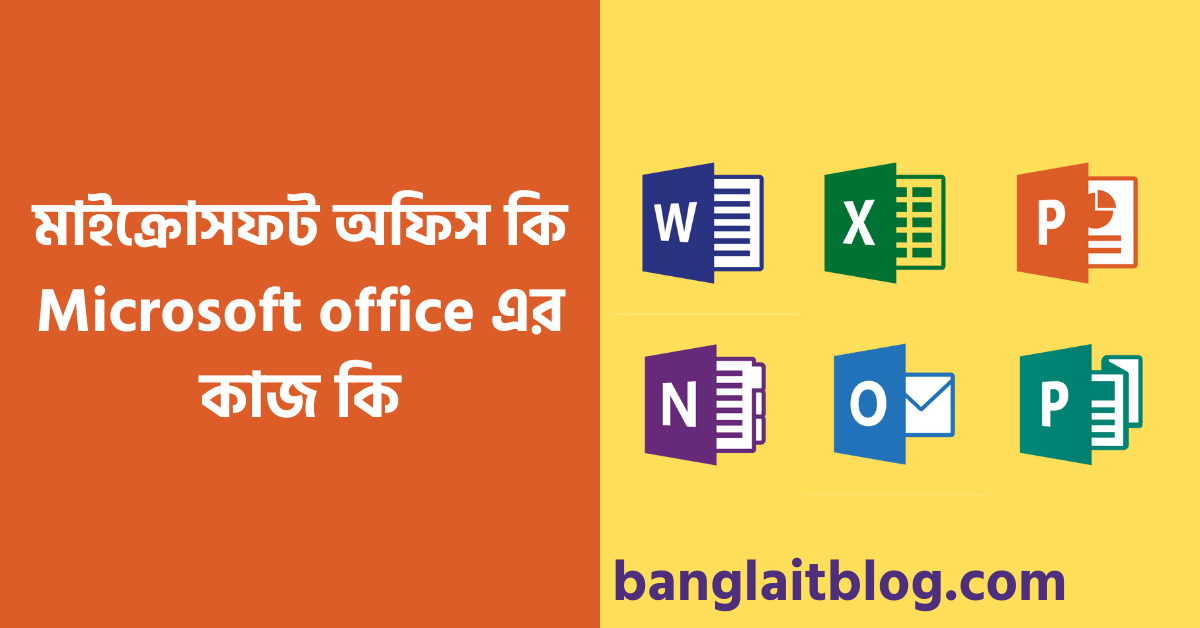 মাইক্রোসফট অফিস কি | Microsoft office এর কাজ কি