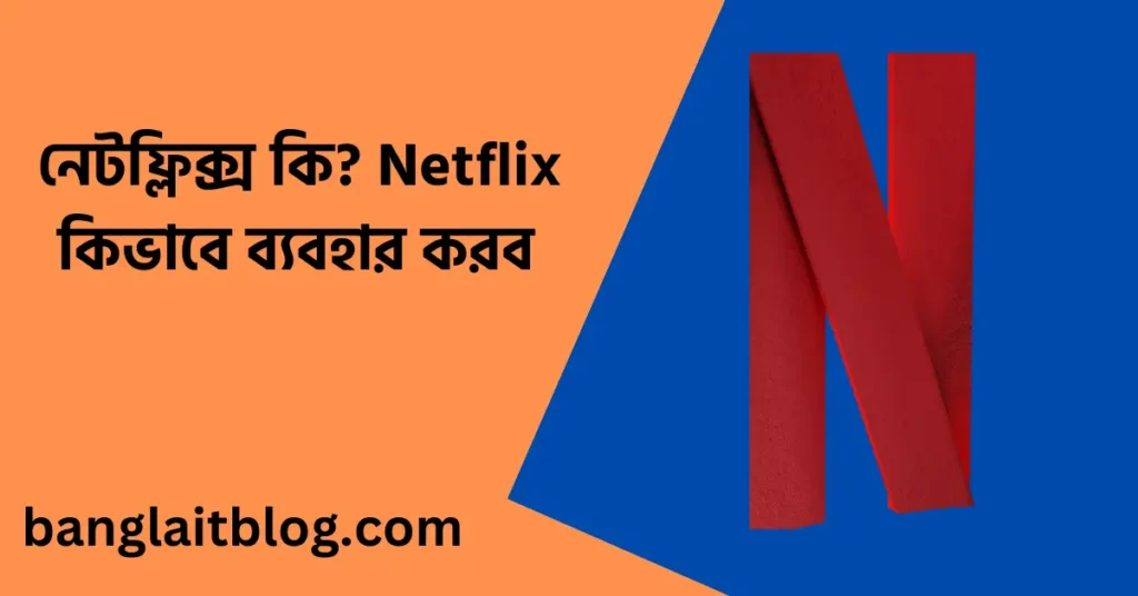 নেটফ্লিক্স কি | Netflix  কিভাবে ব্যবহার করব | (নেটফ্লিক্সের সাবস্ক্রিপশন প্ল্যান)