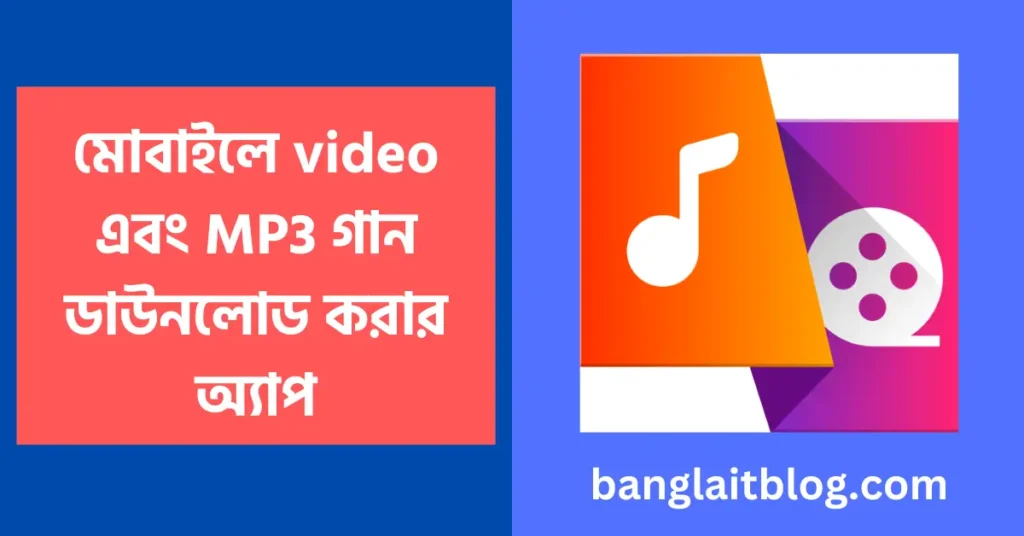 মোবাইলে video এবং MP3 গান ডাউনলোড করার অ্যাপ