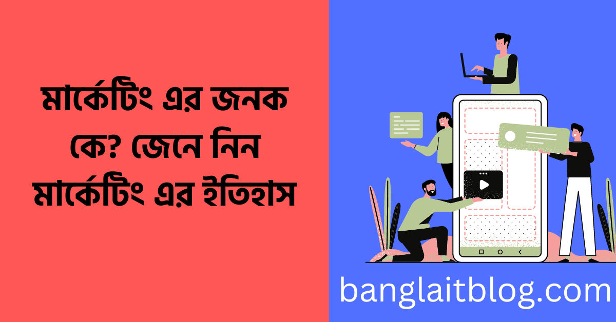 মার্কেটিং এর জনক কে | জেনে নিন মার্কেটিং এর ইতিহাস