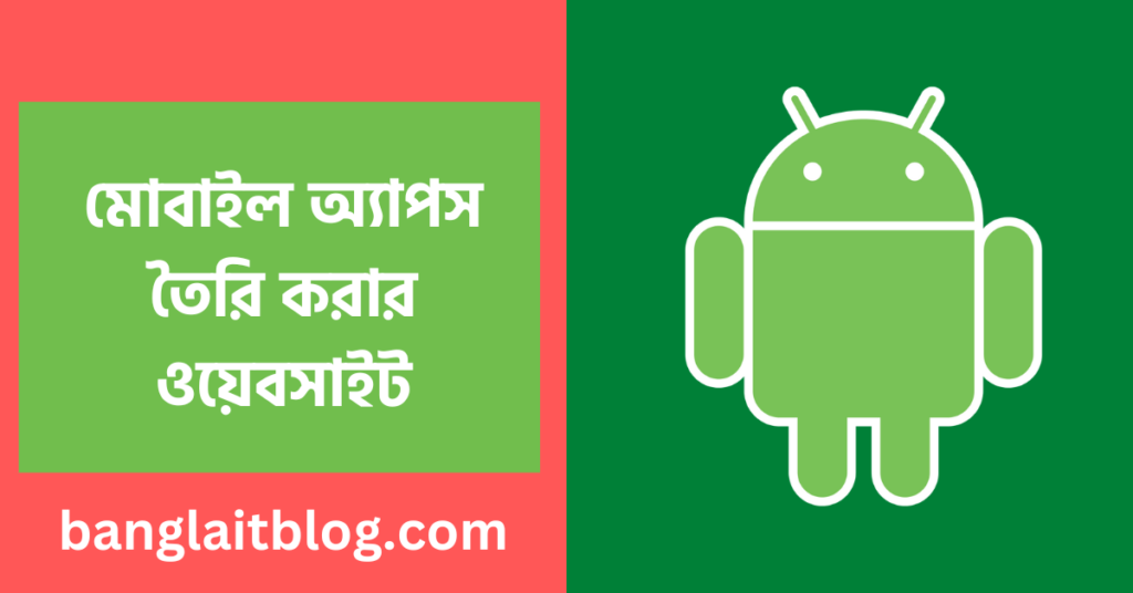 মোবাইল অ্যাপস তৈরি করার ওয়েবসাইট । Make android apps from website