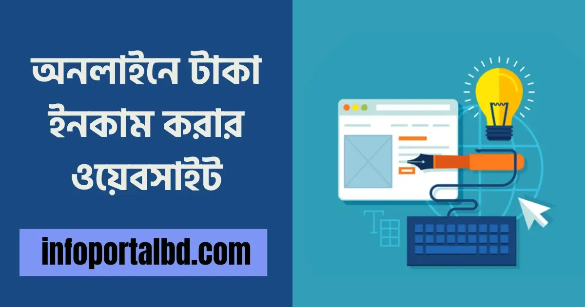 অনলাইনে টাকা ইনকাম করার ওয়েবসাইট