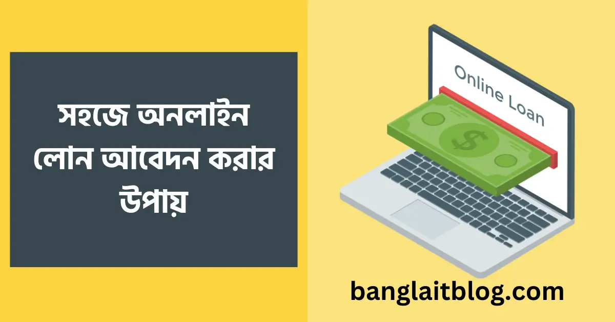 অনলাইনে লোন পাওয়ার উপায় । সহজে অনলাইন লোন আবেদন করার উপায়