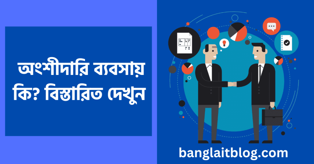 অংশীদারি ব্যবসায় কি | এই ব্যবসায়ের বৈশিষ্ট্য, সুবিধা ও অসুবিধা