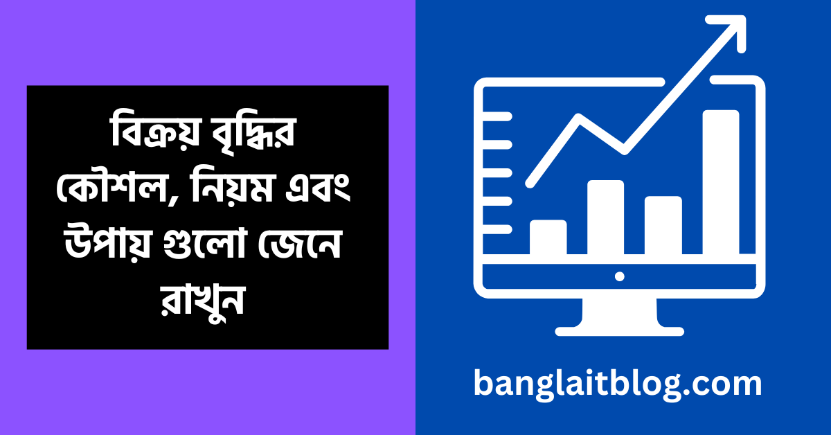 বিক্রয় বৃদ্ধির কৌশল, নিয়ম এবং উপায় গুলো জেনে রাখুন