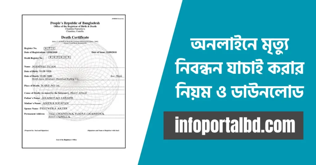 অনলাইনে মৃত্যু নিবন্ধন যাচাই করার নিয়ম ও ডাউনলোড