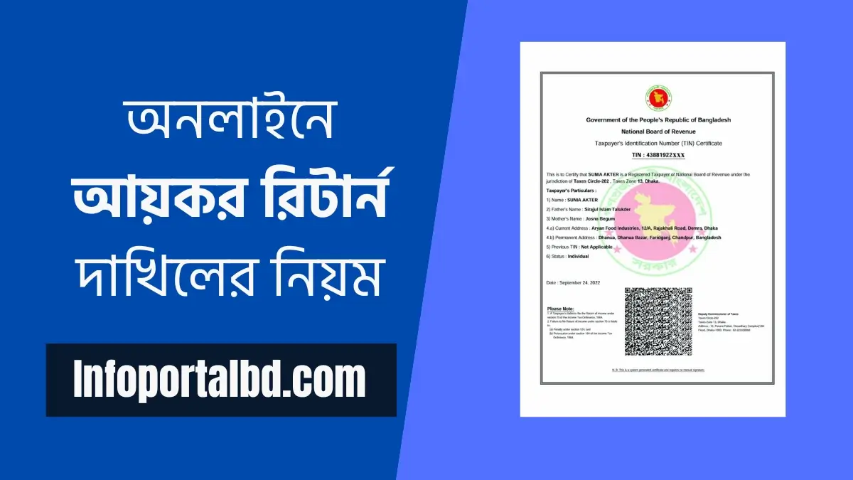 অনলাইনে আয়কর রিটার্ন দাখিলের নিয়ম