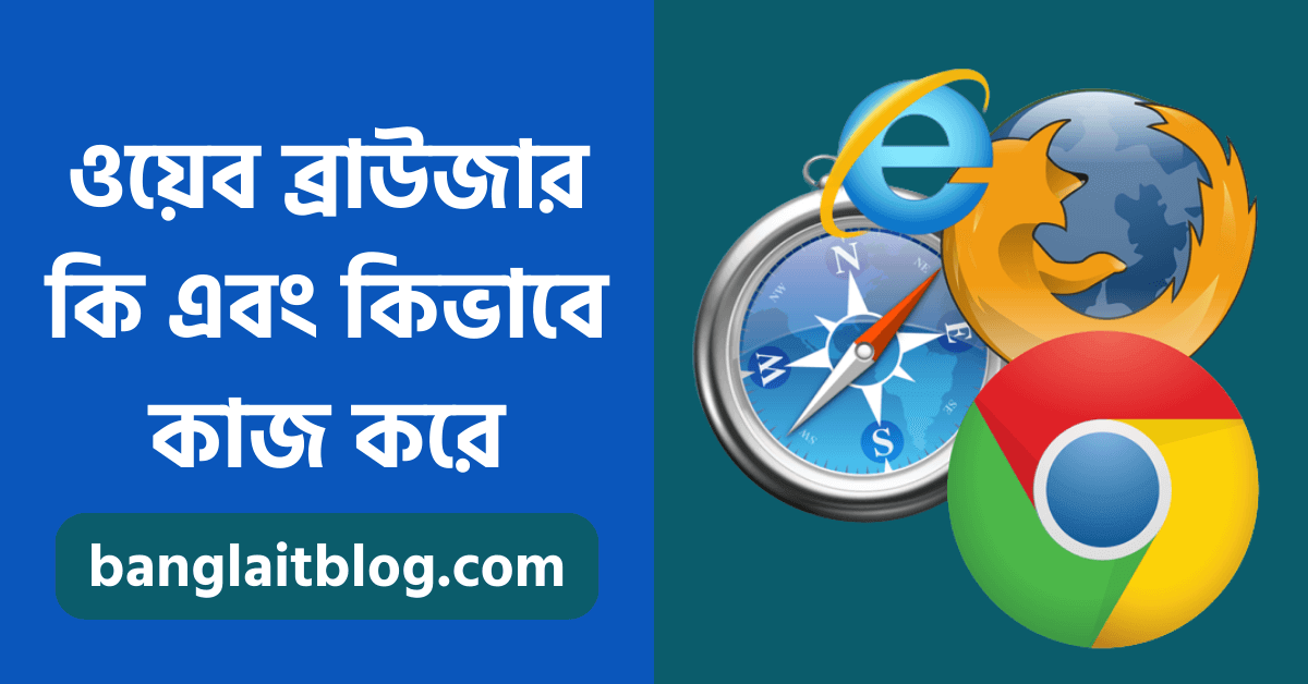 browser ki বা ওয়েব ব্রাউজার কাকে বলে (What Is Web Browser)