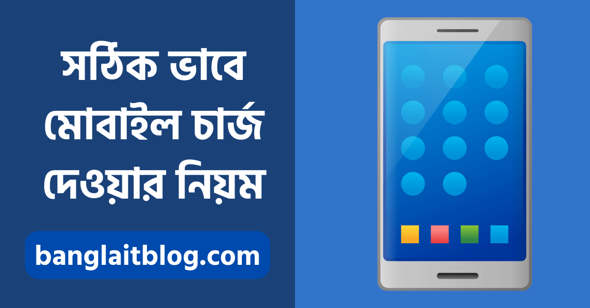 সঠিক ভাবে মোবাইল চার্জ দেওয়ার নিয়ম – (Mobile ব্যাটারী ভালো রাখার উপায়)