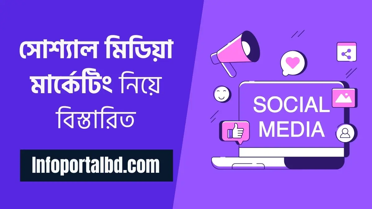 সোশ্যাল মিডিয়া কি | Social media এর কাজ কি (Social media in Bengali)