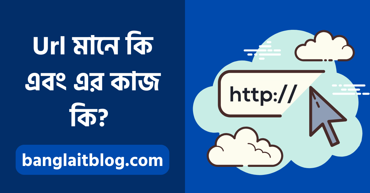 Url কি । Url এর কাজ কি (Url meaning in bengali)