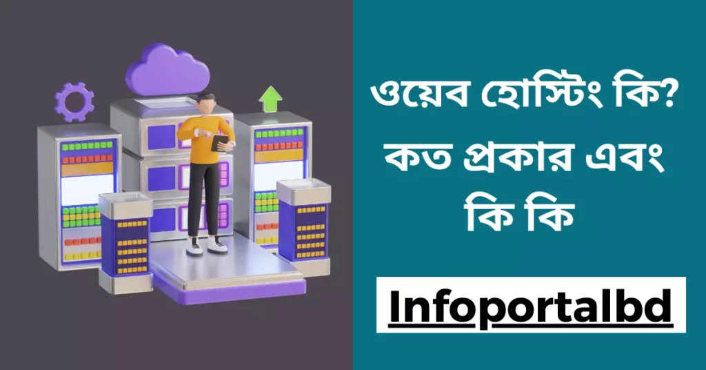 ওয়েব হোস্টিং কি | Web Hosting কত প্রকার এবং কি কি (Web Hosting in Bangla) A-Z