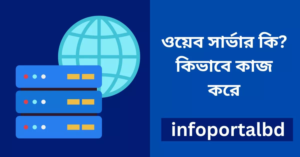 ওয়েব সার্ভার কি | ওয়েব সার্ভার কিভাবে কাজ করে (What is web server in bangla)