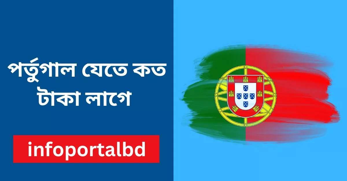 পর্তুগাল যেতে কত টাকা লাগে | How much does it cost to go to Portugal?
