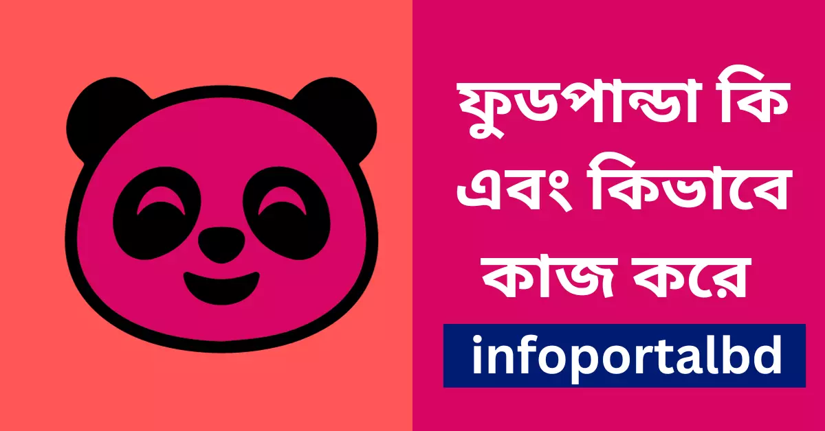 ফুডপান্ডা কি | ফুডপান্ডা কোম্পানি সম্পর্কে বিস্তারিত তথ্য (Foodpanda in bangla)