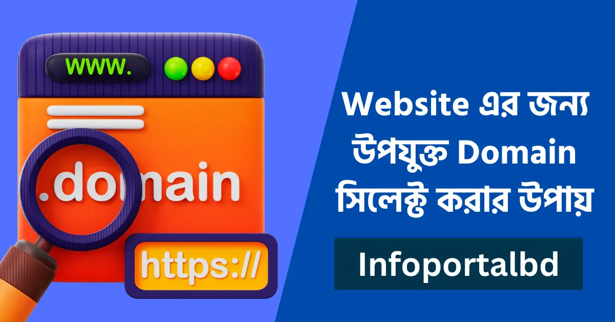 কিভাবে ব্লগের জন্য উপযুক্ত Domain Name নির্বাচন করতে হয়?