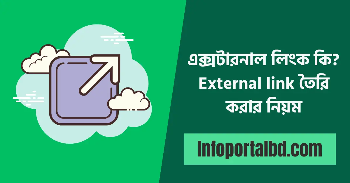 এক্সটারনাল লিংক কি | External link লিংক তৈরি করার নিয়ম