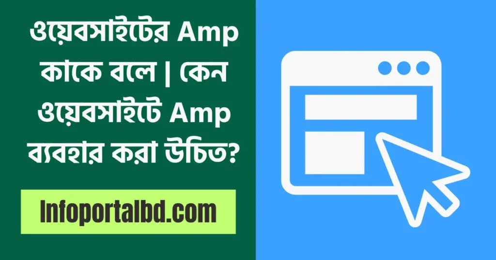 ওয়েবসাইটের Amp‌ ‌কাকে‌ ‌বলে | কেন‌ ওয়েবসাইটে ‌Amp‌ ‌ব্যবহার‌ ‌করা‌ ‌উচিত?‌ ‌