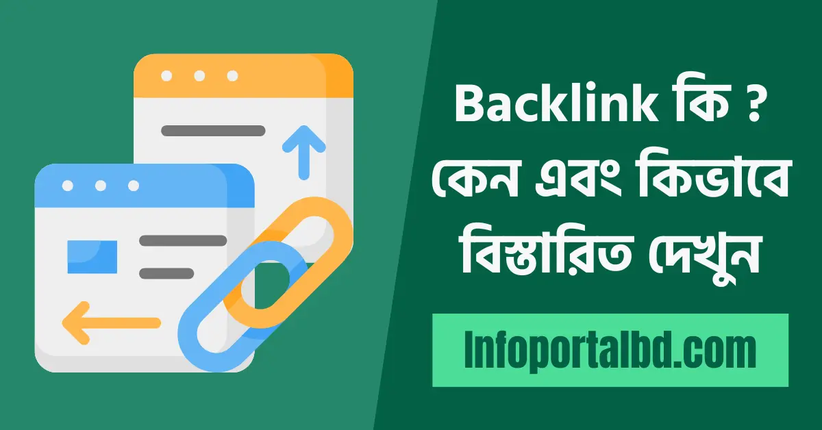 ব্যাকলিংক (backlink) কি | ব্যাকলিংক সম্পর্কে বিস্তারিত আলোচনা