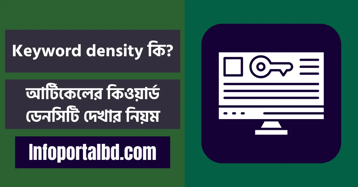 Keyword density কি ? আর্টিকেলের কিওয়ার্ড ডেনসিটি দেখার নিয়ম