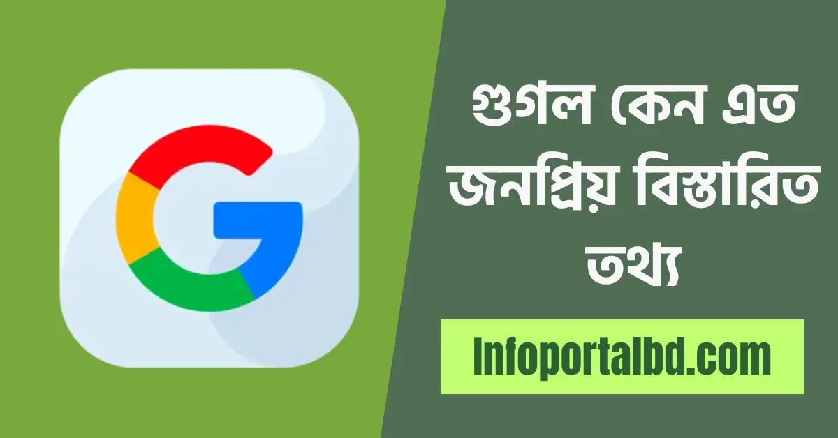 গুগল কি | গুগল কেন এত জনপ্রিয় বিস্তারিত তথ্য