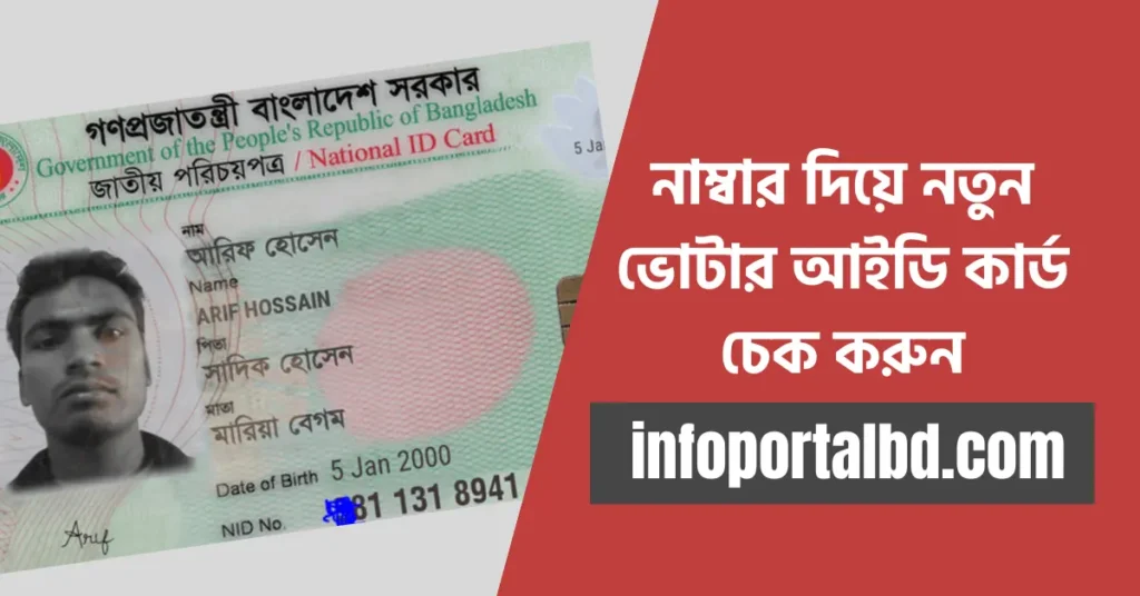 নাম্বার দিয়ে নতুন ভোটার আইডি কার্ড চেক করুন | New NID Card Online Check 2024