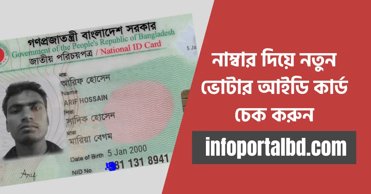 নাম্বার দিয়ে নতুন ভোটার আইডি কার্ড চেক করুন | New NID Card Online Check 2024