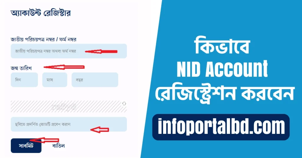 NID সেবা পেতে লাগবে এনআইডি একাউন্ট রেজিস্ট্রেশন | NID Account Register