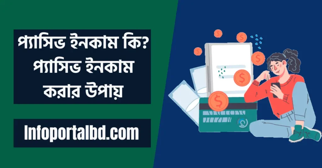 প্যাসিভ ইনকাম কি? প্যাসিভ ইনকাম করার উপায় (Passive income in Bangladesh)