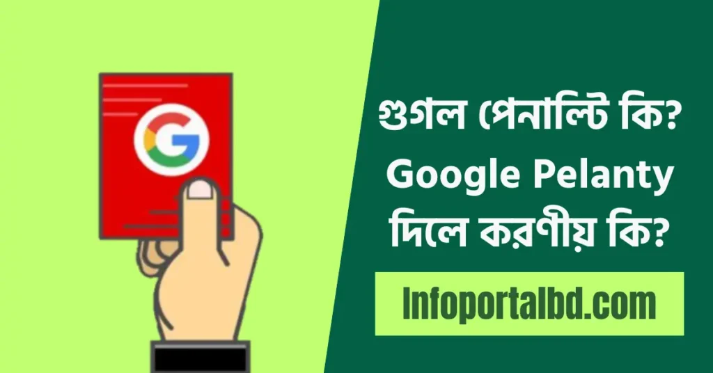 গুগল পেনাল্টি কি | Google Pelanty দিলে করণীয় কি?