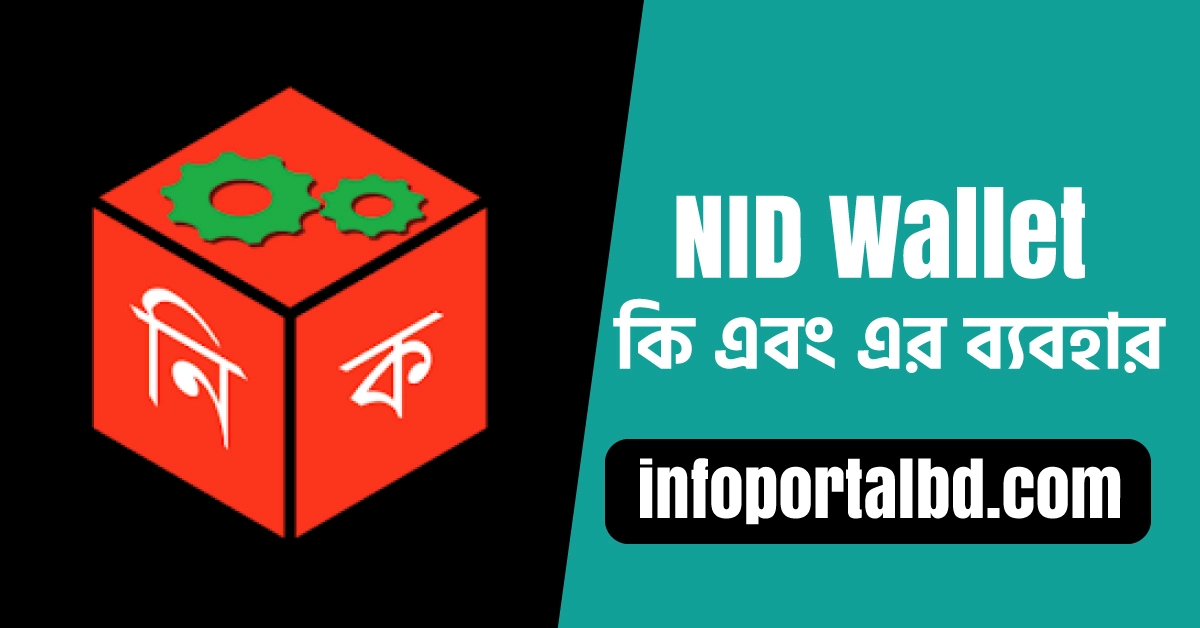 NID Wallet কি | এনআইডি ওয়ালেট ব্যবহার করার নিয়ম