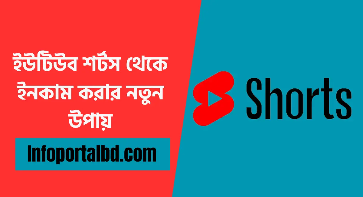 ইউটিউব শর্টস থেকে ইনকাম করার নতুন উপায় (Earn money from youtube shorts)