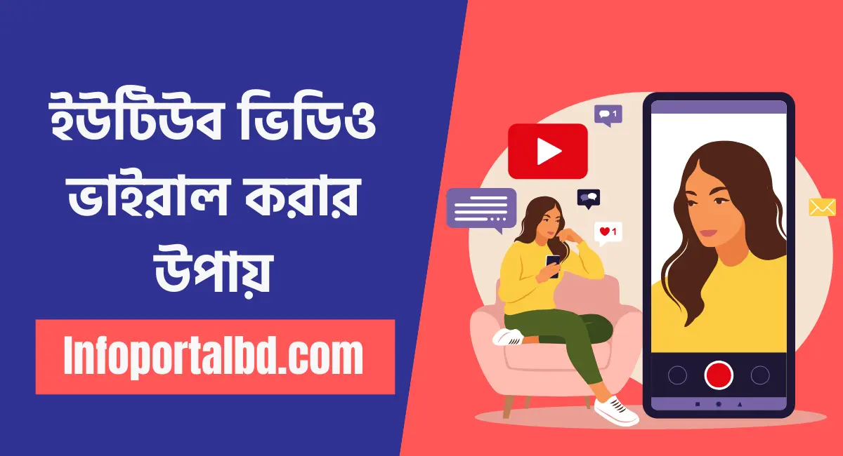 কিভাবে ইউটিউব ভিডিও ভাইরাল করা যায়