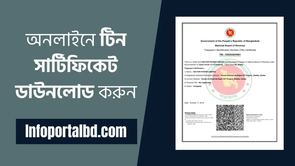 টিন সার্টিফিকেট ডাউনলোড : অনলাইনে টিন সার্টিফিকেট বের করার নিয়ম