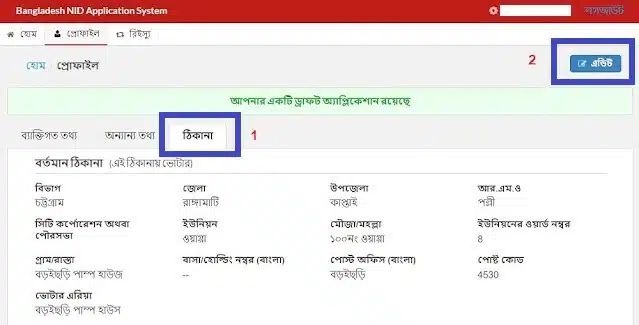 আপনার ঠিকানা এডিট করুন