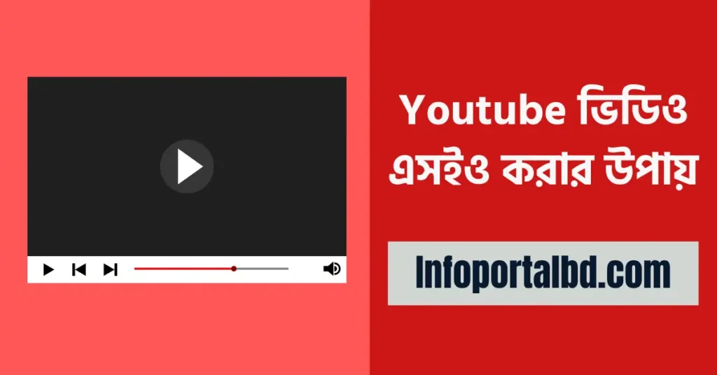 ইউটিউব এসইও কি ? Youtube ভিডিও এসইও করার উপায়