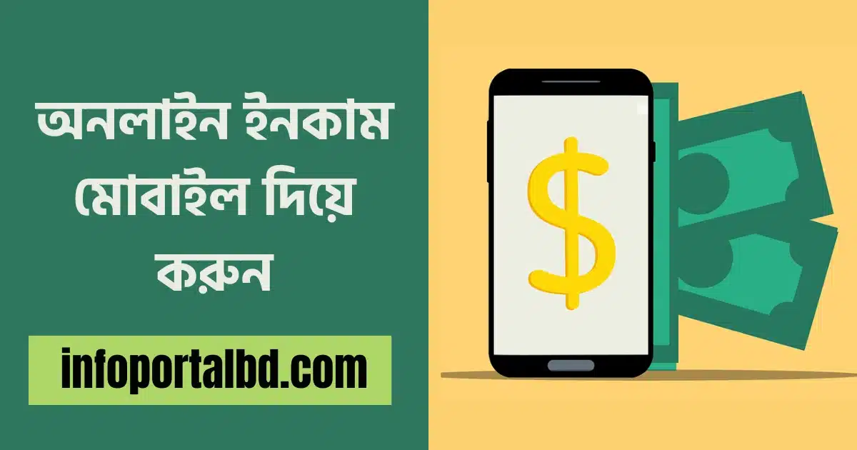 অনলাইন ইনকাম মোবাইল দিয়ে ২০২৫ | Earn Money by mobile in 2025