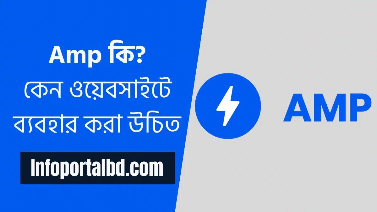 Amp‌ ‌কাকে‌ ‌বলে?‌ ‌কেন‌ ওয়েবসাইটে ‌Amp‌ ‌ব্যবহার‌ ‌করা‌ ‌উচিত?‌ ‌