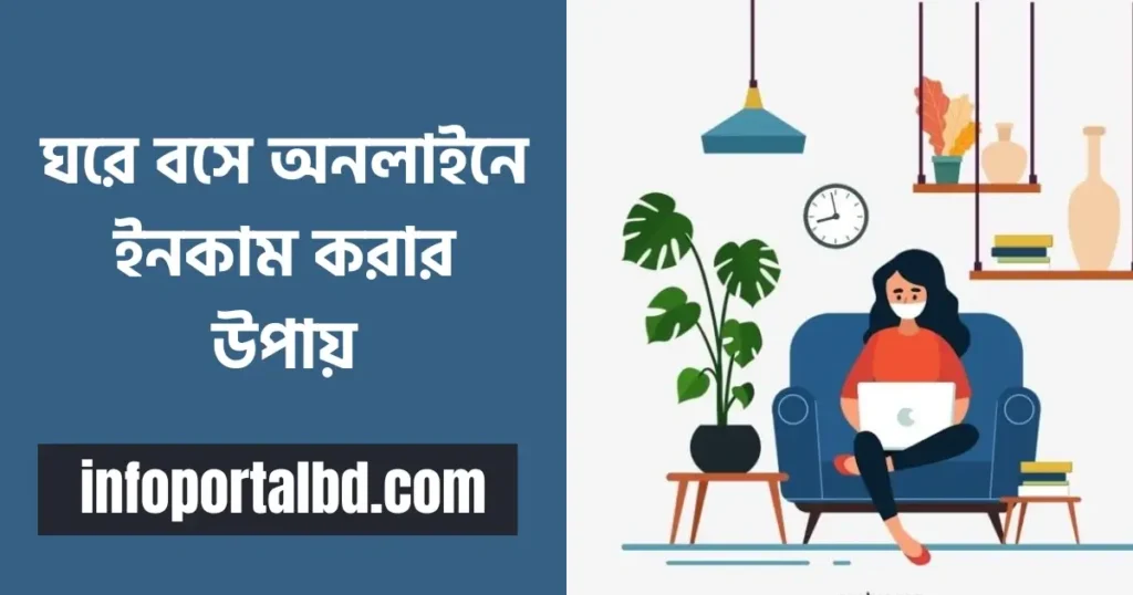 ঘরে বসে অনলাইনে ইনকাম করার উপায় ২০২৫